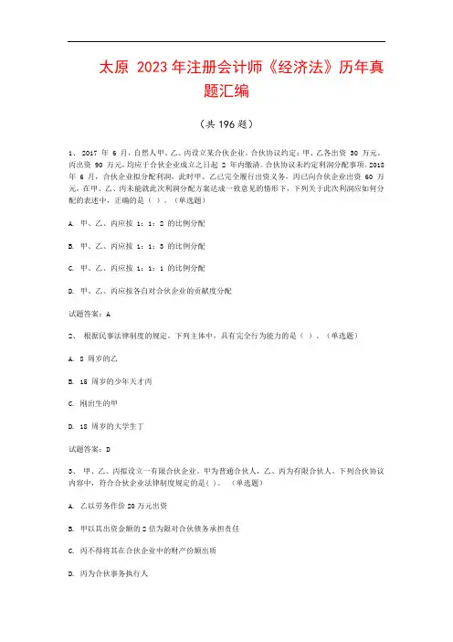 太原  2023年注册会计师《经济法》历年真题汇编(共196题)