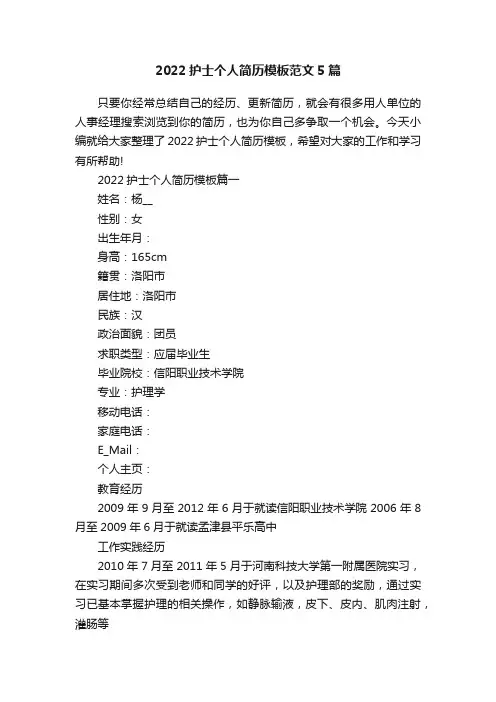 2022护士个人简历模板范文5篇