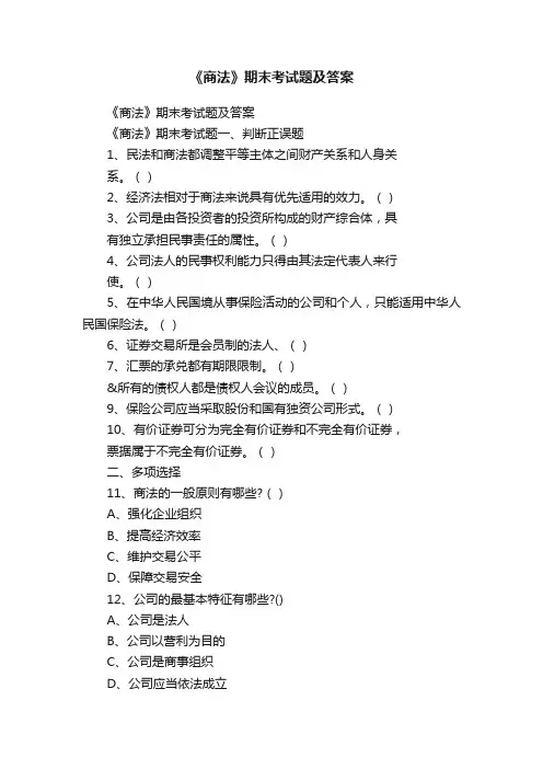 《商法》期末考试题及答案