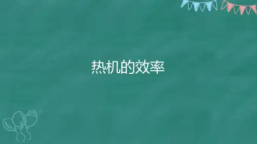 初中物理人教版九年级全册1热机的效率课件