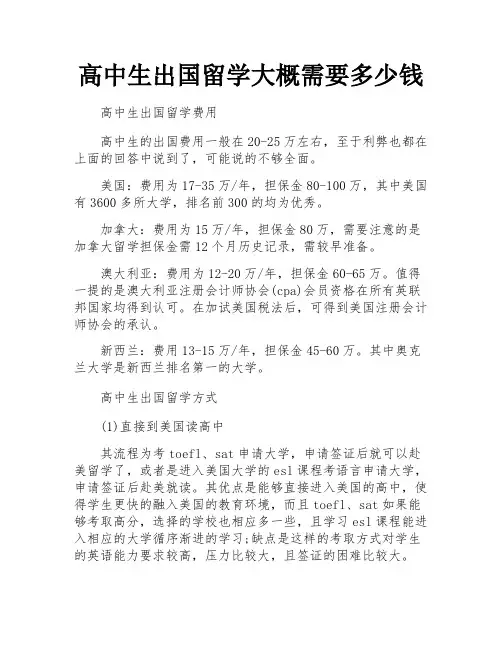 高中生出国留学大概需要多少钱