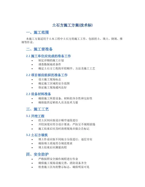 土石方施工方案(技术标)