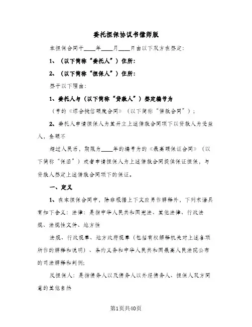 委托担保协议书律师版(七篇)