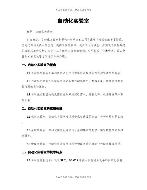 自动化实验室