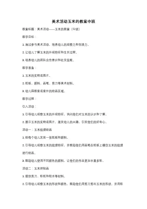 美术活动玉米的教案中班