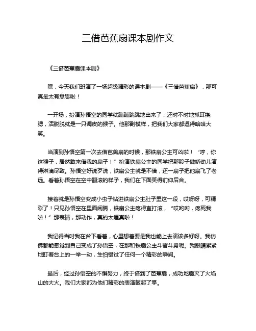 三借芭蕉扇课本剧作文