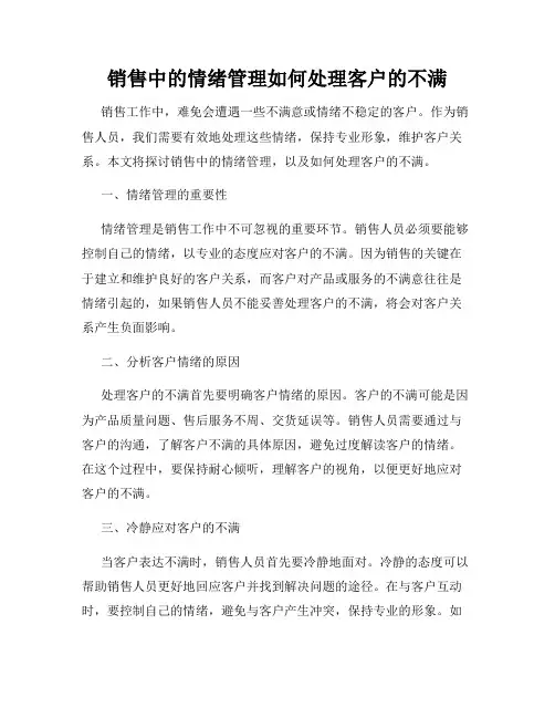 销售中的情绪管理如何处理客户的不满