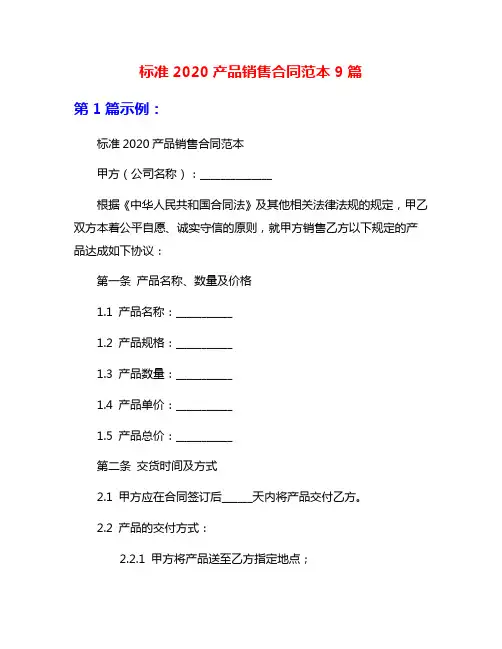 标准2020产品销售合同范本9篇