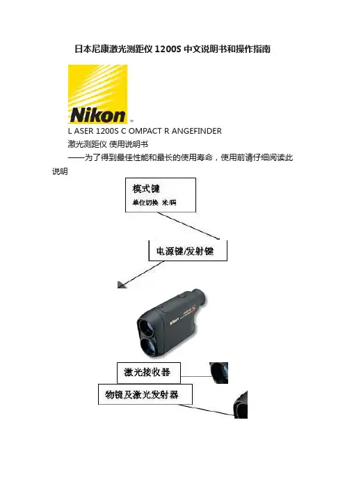 日本尼康激光测距仪1200S中文说明书和操作指南
