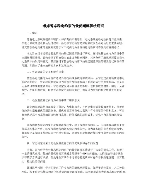 考虑暂态稳定约束的最优潮流算法研究