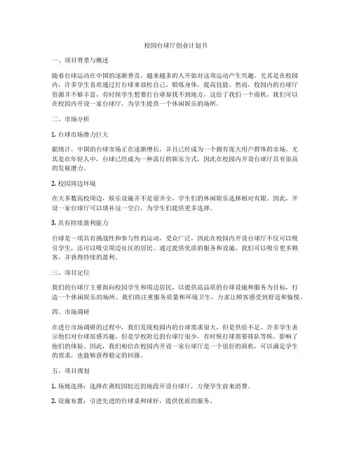 校园台球厅创业计划书