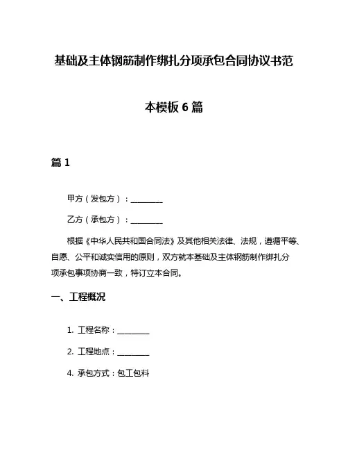 基础及主体钢筋制作绑扎分项承包合同协议书范本模板6篇