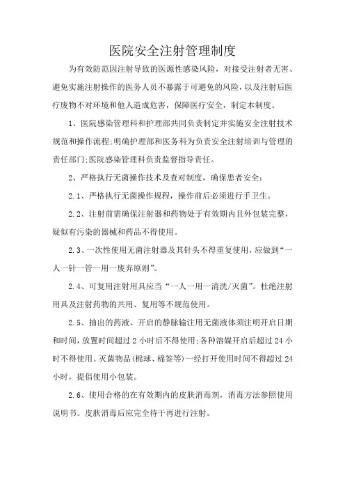 医院安全注射管理制度