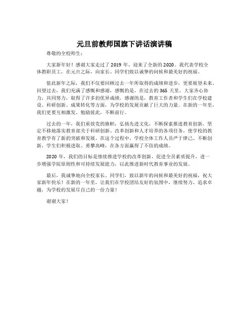 元旦前教师国旗下讲话演讲稿