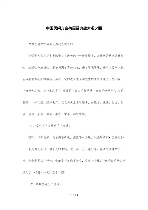 中国民间方言俗语及典故大观之四