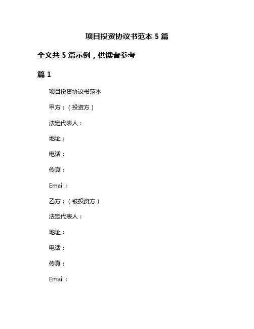 项目投资协议书范本5篇