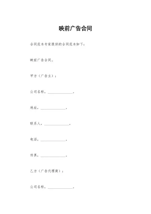 映前广告合同
