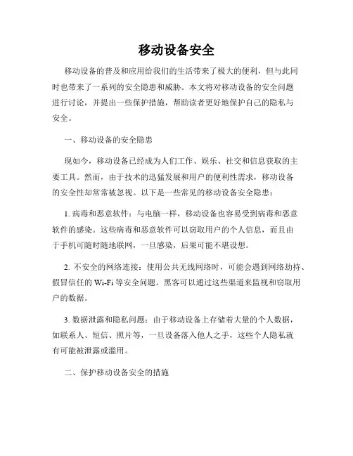移动设备安全