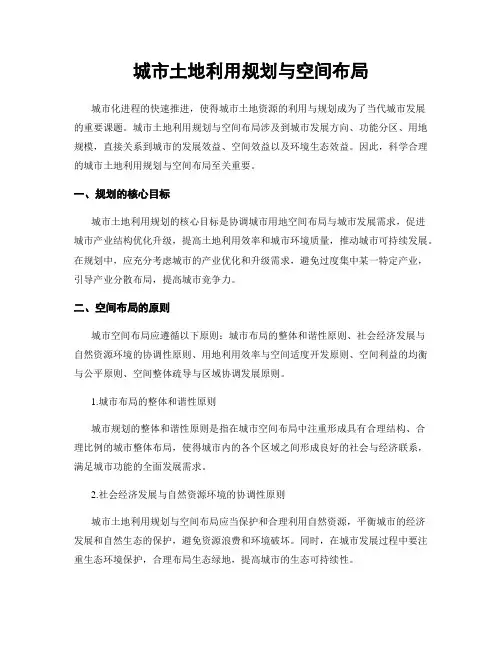 城市土地利用规划与空间布局
