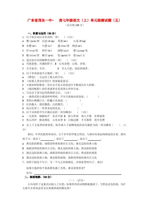 (2021整理)广东省茂名一中度七年级语文(上)单元检测试题