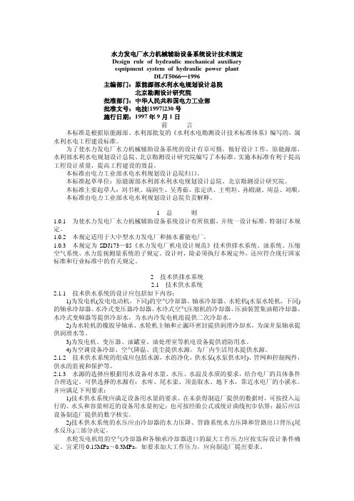 [48]DL T 5066-1996 水力发电厂水力机械辅助设备系统设计技术规定