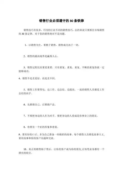销售行业必须遵守的30条铁律