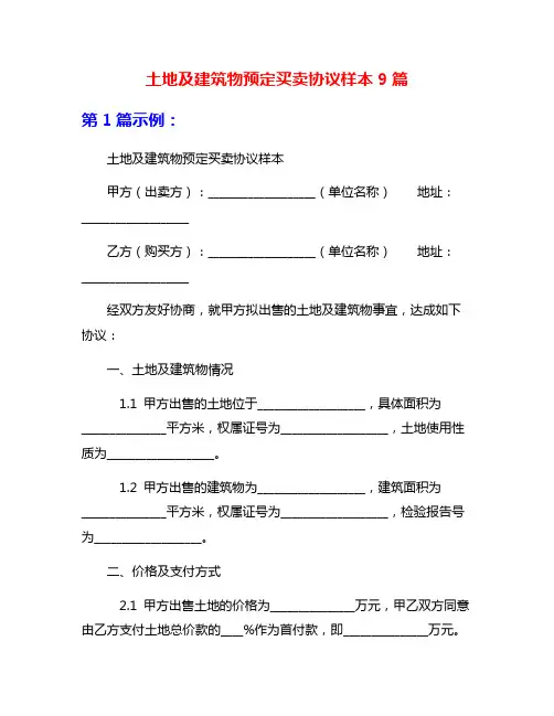 土地及建筑物预定买卖协议样本9篇