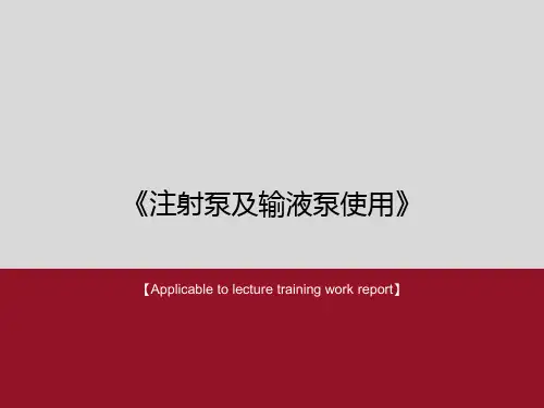 《注射泵及输液泵使用》PPT课件