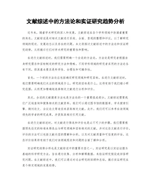 文献综述中的方法论和实证研究趋势分析