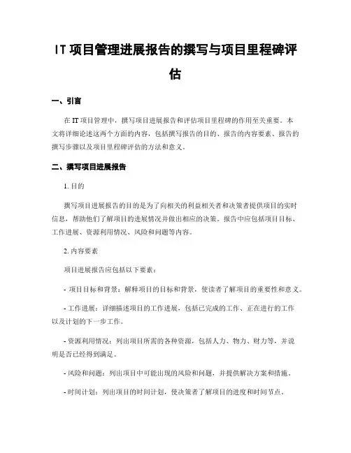 IT项目管理进展报告的撰写与项目里程碑评估