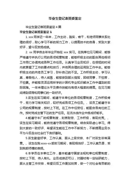 毕业生登记表班委鉴定