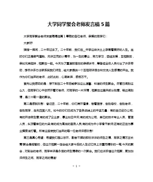 大学同学聚会老师发言稿5篇
