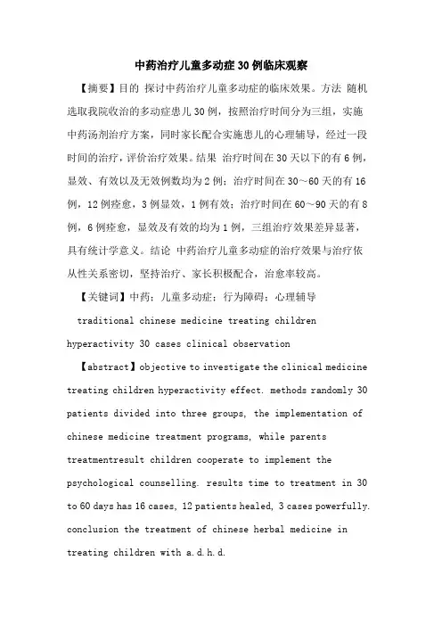 中药治疗儿童多动症30例临床观察