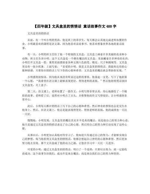 【四年级】文具盒里的悄悄话 童话故事作文400字