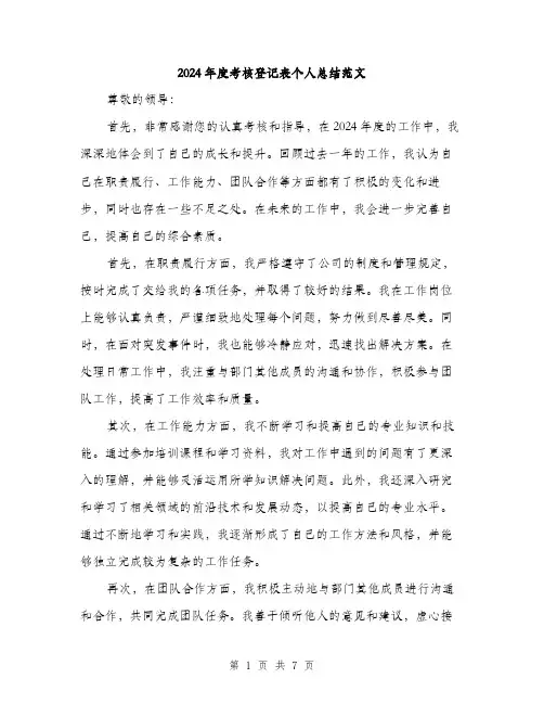 2024年度考核登记表个人总结范文(三篇)
