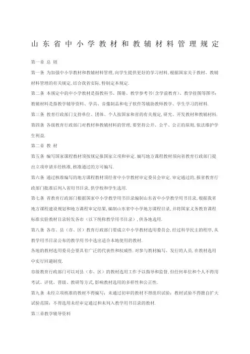山东省中小学教材和教辅材料管理规定