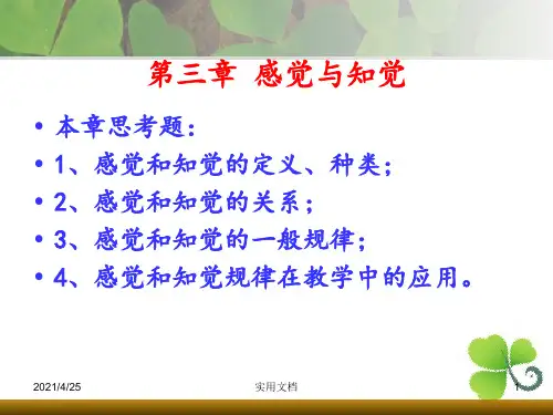 [教育学]第三章  感觉和知觉