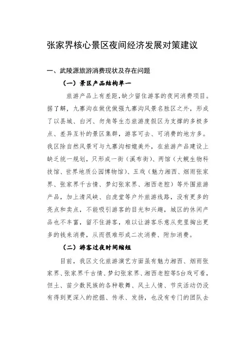 张家界核心景区夜间经济发展对策