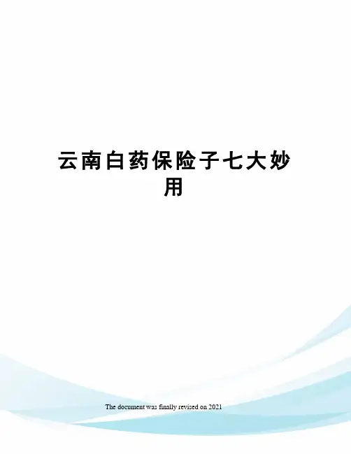 云南白药保险子七大妙用