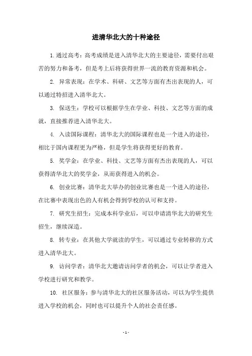 进清华北大的十种途径