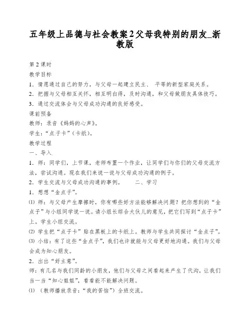 五年级上品德与社会教案2父母我特别的朋友_浙教版
