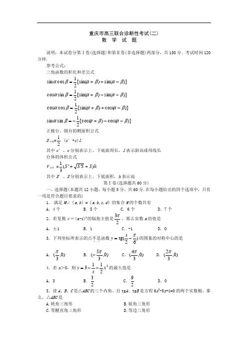 推荐-重庆市高三联合诊断性考试(二)数学试题 精品
