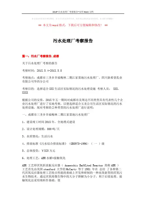 2019-污水处理厂考察报告-实用word文档 (8页)