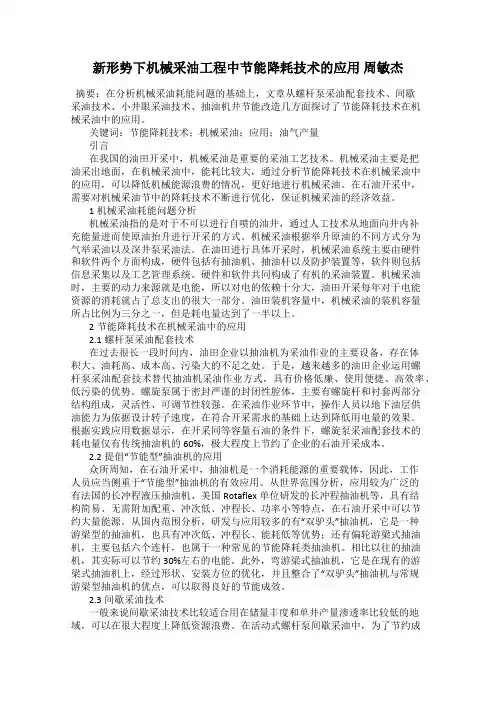 新形势下机械采油工程中节能降耗技术的应用 周敏杰