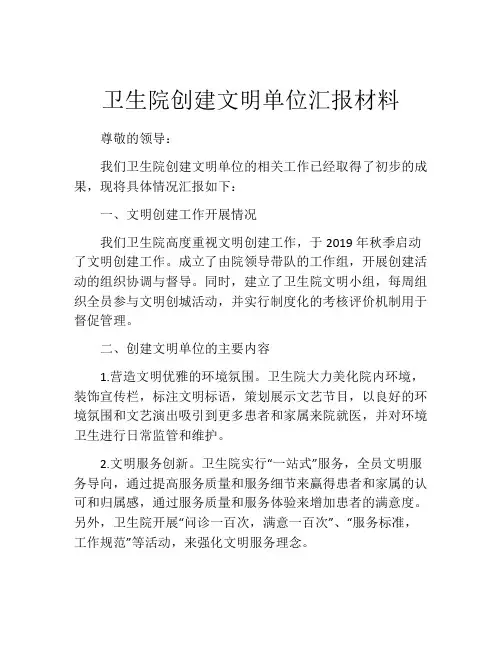 卫生院创建文明单位汇报材料