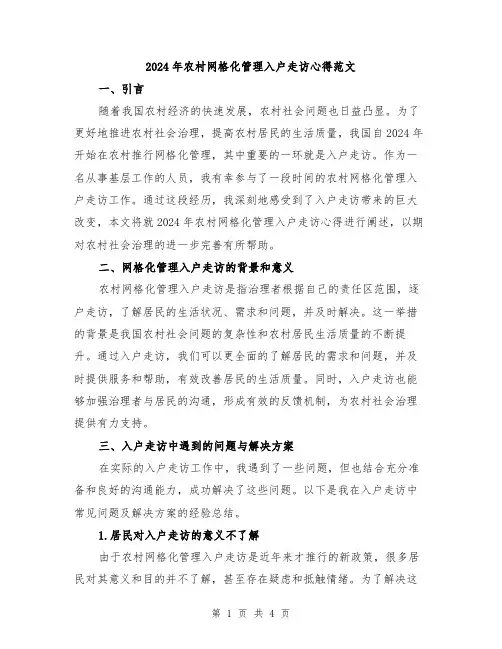 2024年农村网格化管理入户走访心得范文