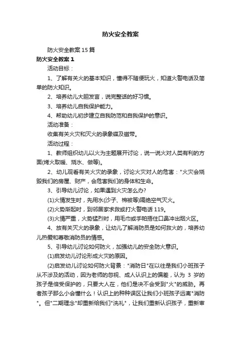 防火安全教案15篇