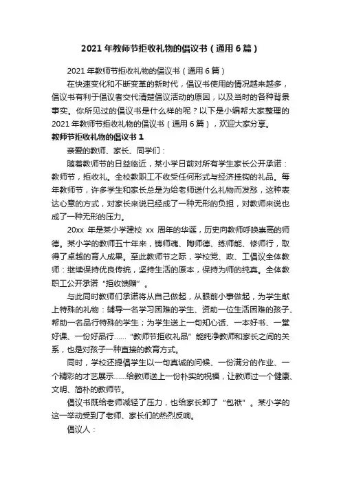 2021年教师节拒收礼物的倡议书（通用6篇）