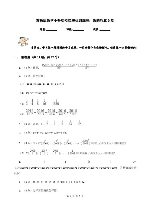苏教版数学小升初衔接培优训练三：数的巧算D卷