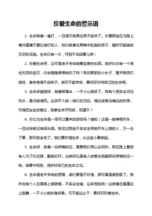 珍爱生命的警示语